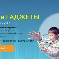 Дети и гаджеты