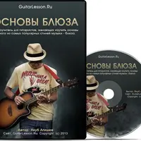 Основы блюза на гитаре