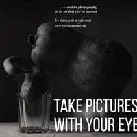 Take pictures with your eyes. Обучение фотографии