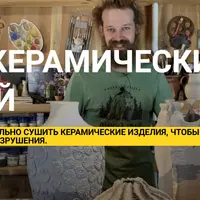 Сушка керамических изделий