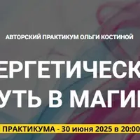 Энергетический путь в магию. Занятие 1