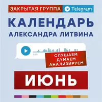 Календарь Александра Литвина на июнь 2025 года
