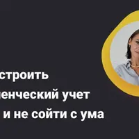 Как построить управленческий учет в Excel и не сойти с ума
