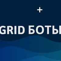 Как выйти на стабильный доход от 1000$ за 3 месяца с помощью GRID-ботов