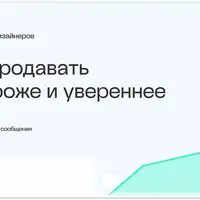 Научись продавать сайты дороже и увереннее