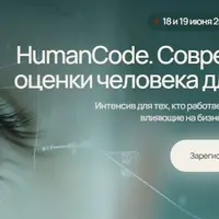 HumanCode. Современные технологии оценки человека для бизнес-практиков