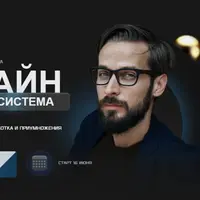 Дизайн как система