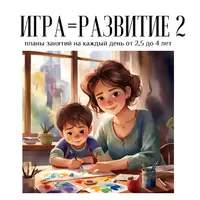 Игра = развитие. Планы занятий от 1 до 4 лет