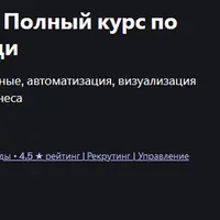 Мастер Google Таблиц: полный курс по аналитике автоматизации