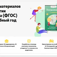 Комплект материалов по технологии для 1 класса