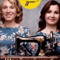 Швейный дуэт (июнь 2025)