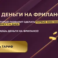 Быстрые деньги на фрилансе