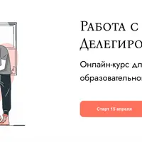 Работа с командами. Делегирование. Курс для руководителей образовательного бизнеса