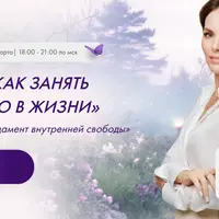 Как занять своё место в жизни