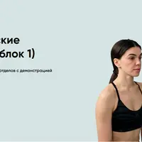 Терапевтические упражнения. Блок 1