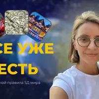 Все уже есть