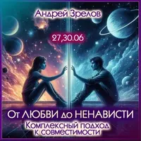 От любви до ненависти. Комплексный подход к совместимости