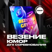 Конкурс Везучий случай