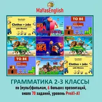 Грамматика для 2-3 классов по мультфильмам