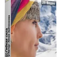 Гибкая сила. Здоровый позвоночник