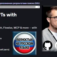 Агенты RAG: создание приложений и GPT с API/MCP, LangChain и n8n