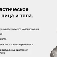 Структурно-пластическое моделирование лица и тела