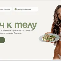 Ключ к телу