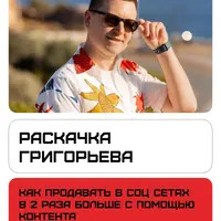 Раскачка Григорьева 2.0