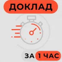 Доклад за 1 час. Экспресс-курс
