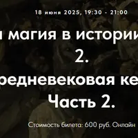 Колдовство и магия в истории религий. Часть 2. Лекция 7. Средневековая кельтская магия. Часть 2