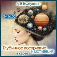 Глубинное восприятие и мотивация в натальной карте