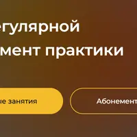 Клуб регулярной эмбодимент практики