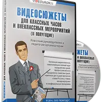 Видеосюжеты для классных часов и внеклассных мероприятий (2 полугодие)