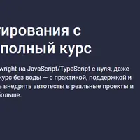 Автоматизация тестирования c Playwright на JS/TS: полный курс