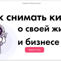 Как снимать кино о своей жизни и бизнесе