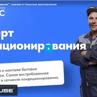 Эксперт кондиционирования