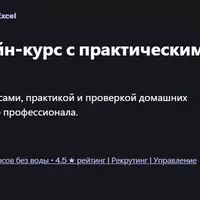 Мастер Excel: Онлайн-курс с практическими заданиями