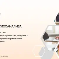 Клуб школы практического психоанализа