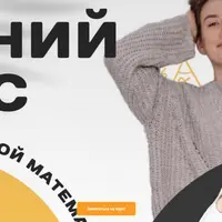 Летний курс по профильной математике