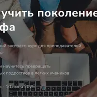 Как учить поколение Альфа