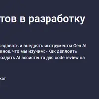 Внедряем AI Ассистентов в разработку