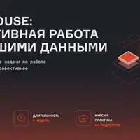 ClickHouse: эффективная работа с большими данными