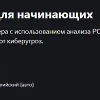 Введение в кибератаки для начинающих