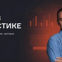Интенсив по статистике