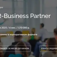 Mini-MBA: HR-Business Partner