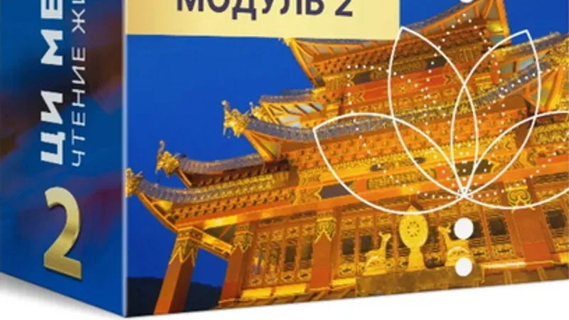 Чтение жизни Ци Мень. Модуль 2
