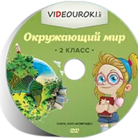 Окружающий мир. 2 класс