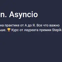Асинхронность в Python. Asyncio