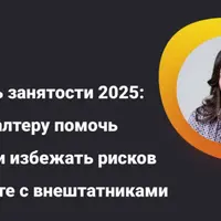 Контроль занятости 2025: как бухгалтеру избежать рисков при работе с внештатниками