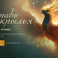 Расправь крылья